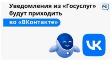 Уведомления от Госуслуг ВКонтакте Уведомления от Госуслуг ВКонтакте.